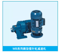 微型擺線針輪減速機(jī)